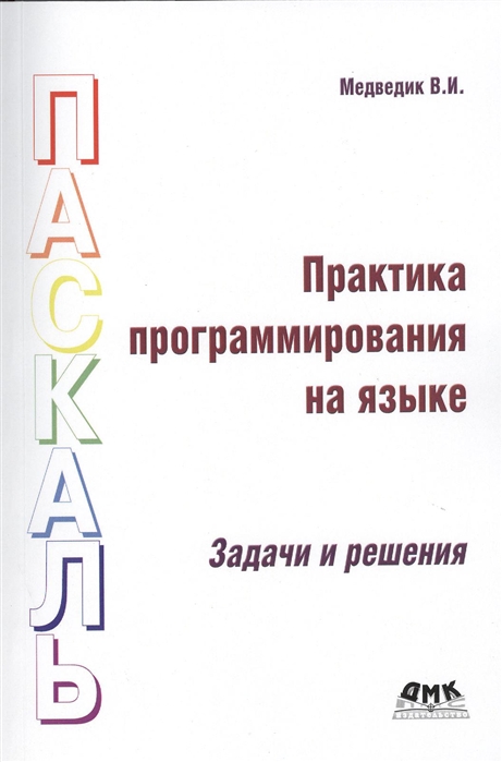 Практика программирования на языке Паскаль. Задачи и решения. Учебное пособие (897524)
Практика программирования на языке Паскаль. Задачи и решения. Учебное пособие (897524)