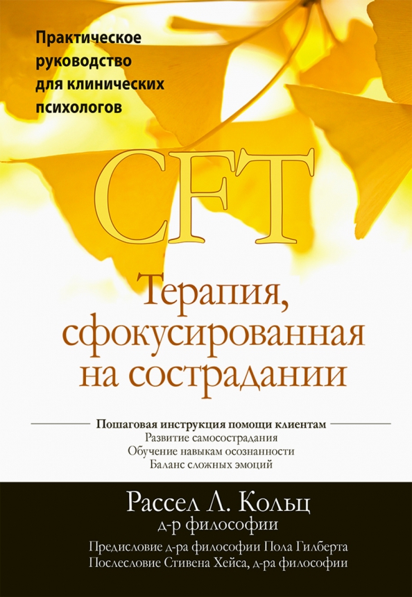 Терапия, сфокусированная на сострадании (CFT). Практическое руководство для клинических психологов
Терапия, сфокусированная на сострадании (CFT). Практическое руководство для клинических психологов
