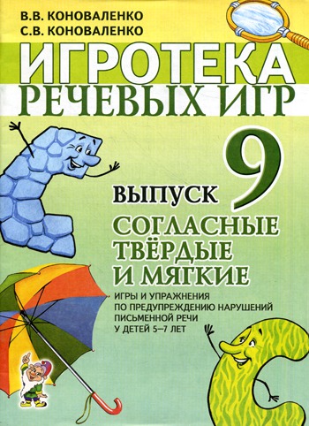 Игротека речевых игр. Игры и упражнения по предупреждению нарушений письменной речи у детей 5-7 лет. Выпуск 9: Согласные твердые и мягкие (297765)
Игротека речевых игр. Игры и упражнения по предупреждению нарушений письменной речи у детей 5-7 лет. Выпуск 9: Согласные твердые и мягкие (297765)