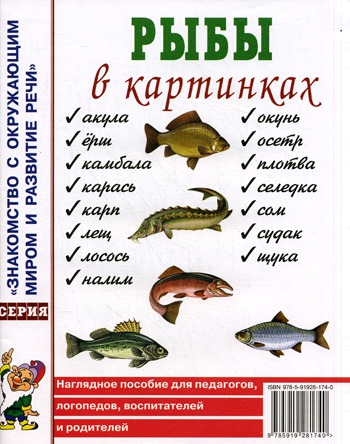 Рыбы в картинках. Наглядное пособие для педагогов, логопедов, воспитателей и родителей (186098)
Рыбы в картинках. Наглядное пособие для педагогов, логопедов, воспитателей и родителей (186098)