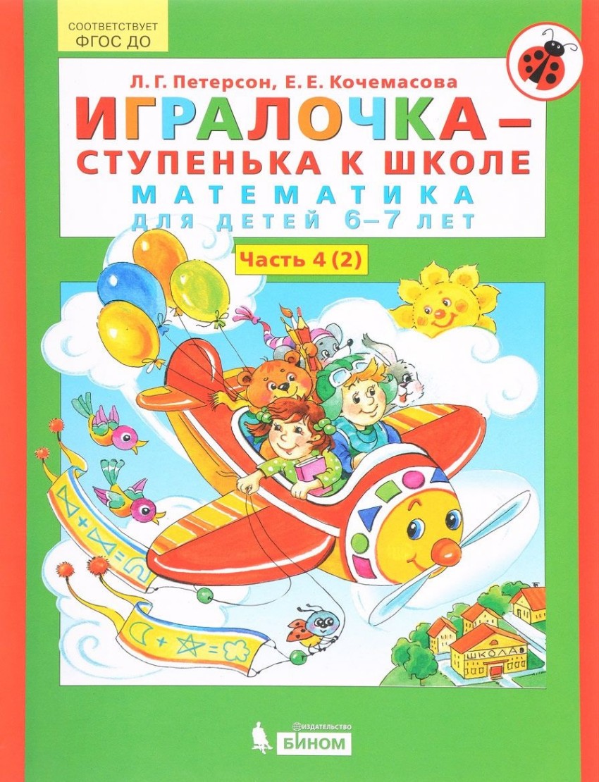 Игралочка-ступенька к школе. Математика для детей 6-7 лет. Часть 4. В 2 книгах. Книга II (1803705)
Игралочка-ступенька к школе. Математика для детей 6-7 лет. Часть 4. В 2 книгах. Книга II (1803705)