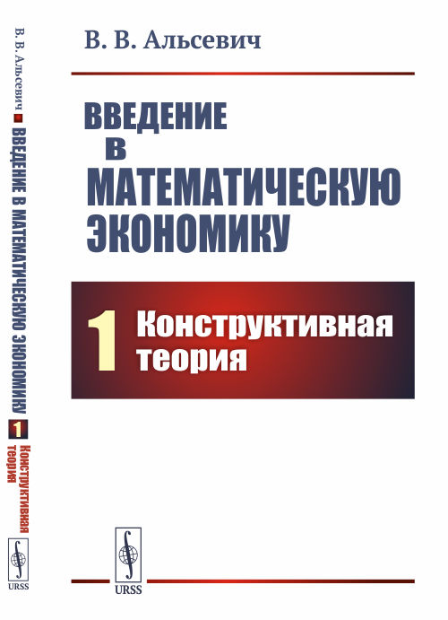 Введение в математическую экономику. Книга 1. Конструктивная теория (4250131)
Введение в математическую экономику. Книга 1. Конструктивная теория (4250131)