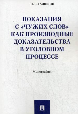 Показания счужих словкак производные доказательства в уголовном процессе. Монография (4173226)
Показания счужих словкак производные доказательства в уголовном процессе. Монография (4173226)