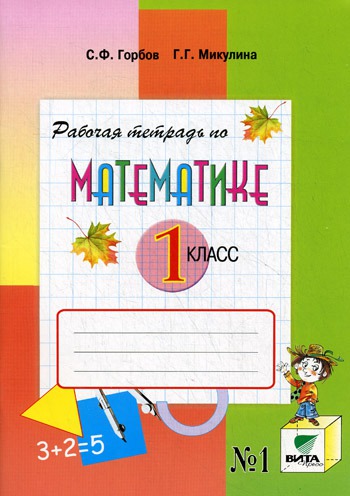 Математика. 1 класс. Рабочая тетрадь 1. Система Д.Б. Эльконина - В.В. Давыдова. (169563)
Математика. 1 класс. Рабочая тетрадь 1. Система Д.Б. Эльконина - В.В. Давыдова. (169563)