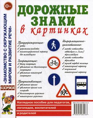 Дорожные знаки в картинках. Наглядное пособие для педагогов, логопедов, воспитателей и родителей (1765083)
Дорожные знаки в картинках. Наглядное пособие для педагогов, логопедов, воспитателей и родителей (1765083)