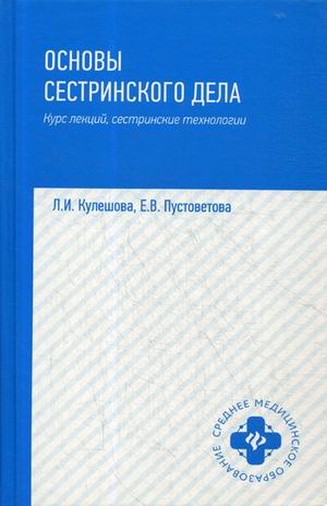 Основы сестринского дела. Курс лекций. Сестринские технологии. Учебник (4243841)
Основы сестринского дела. Курс лекций. Сестринские технологии. Учебник (4243841)