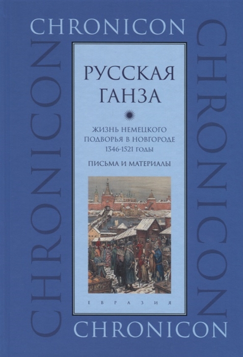 Русская Ганза. Жизнь немецкого подворья в Новгороде 1346-1521 годы. Письма и материалы
Русская Ганза. Жизнь немецкого подворья в Новгороде 1346-1521 годы. Письма и материалы