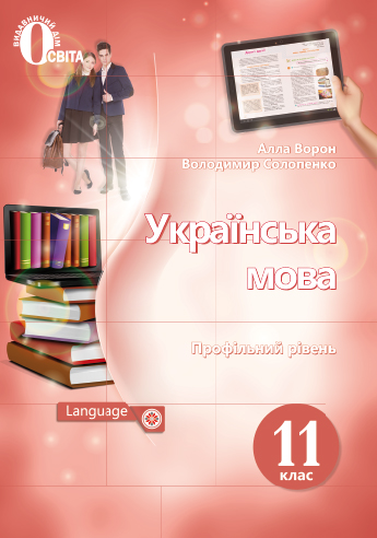 Ворон А. А./Українська мова. Підручник.11 кл. (профіл.рівень) (НОВА ПРОГРАМА) ISBN 978-966-983-014-2
Ворон А. А./Українська мова. Підручник.11 кл. (профіл.рівень) (НОВА ПРОГРАМА) ISBN 978-966-983-014-2