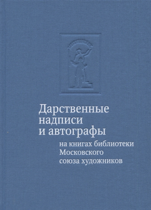 Дарственные надписи и автографы на книгах библиотеки Московского союза художников. Альбом-каталог
Дарственные надписи и автографы на книгах библиотеки Московского союза художников. Альбом-каталог