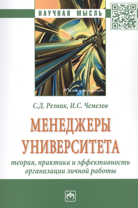 Менеджеры университета. Теория, практика и эффективность организации личной работы
Менеджеры университета. Теория, практика и эффективность организации личной работы