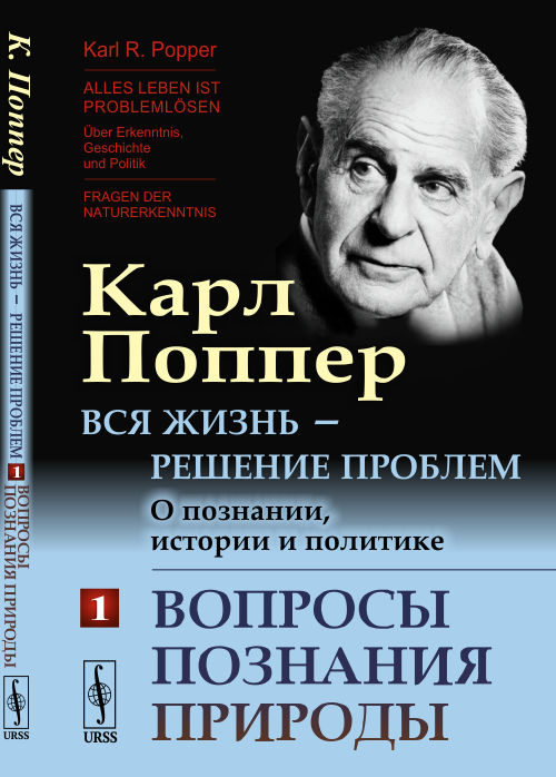 Вся жизнь решение проблем. О познании, истории и политике. Вопросы познания природы. Часть 1
Вся жизнь решение проблем. О познании, истории и политике. Вопросы познания природы. Часть 1