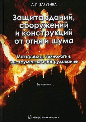 Защита зданий, сооружений и конструкций от огня и шума. Материалы, технологии, инструменты и оборудование. Учебное пособие
Защита зданий, сооружений и конструкций от огня и шума. Материалы, технологии, инструменты и оборудование. Учебное пособие