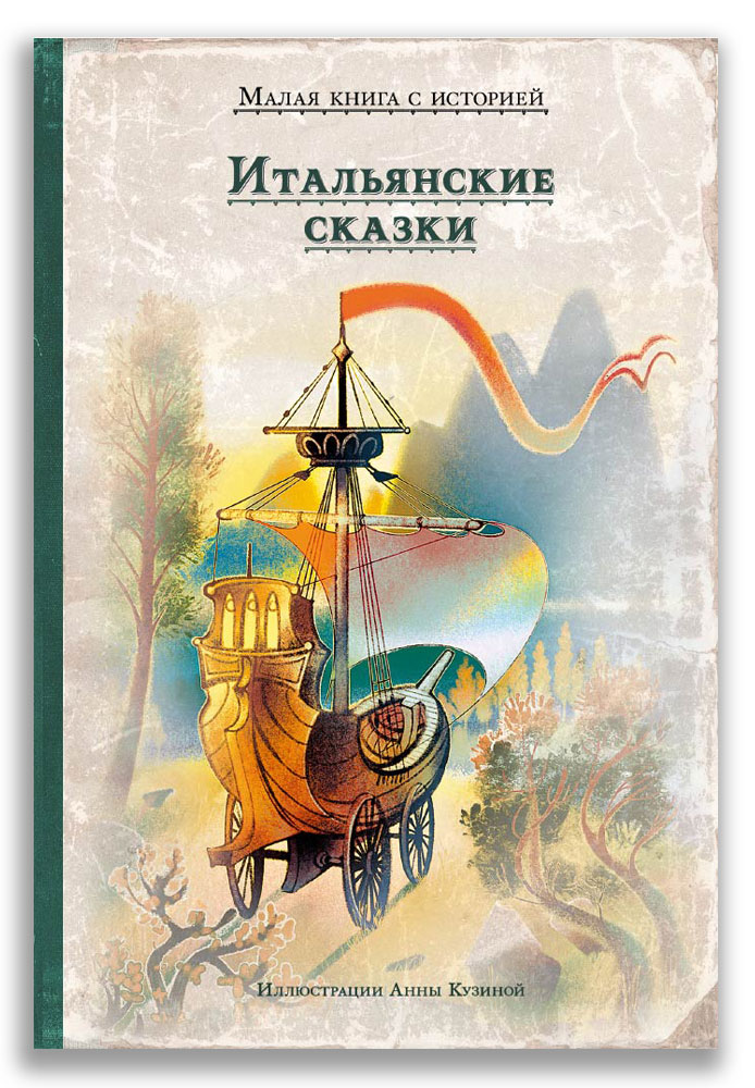 Итальянские сказки (4333944)
Итальянские сказки (4333944)