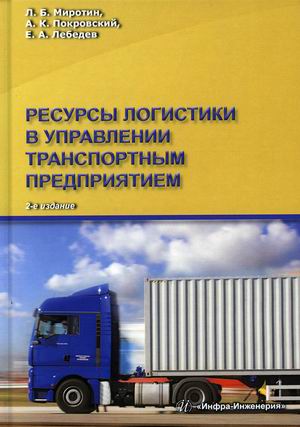 Ресурсы логистики в управлении транспортным предприятием. Учебное пособие (4321627)
Ресурсы логистики в управлении транспортным предприятием. Учебное пособие (4321627)