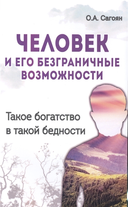 Человек и его безграничные возможности. Такое богатство в такой бедности (1612731)
Человек и его безграничные возможности. Такое богатство в такой бедности (1612731)