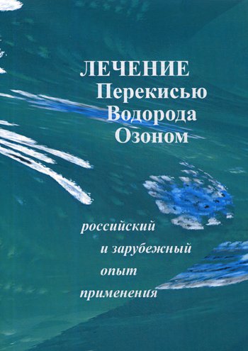Лечение перекисью водорода и озоном. Российский и зарубежный опыт применения. Сост. Сиренко И.Н.
Лечение перекисью водорода и озоном. Российский и зарубежный опыт применения. Сост. Сиренко И.Н.