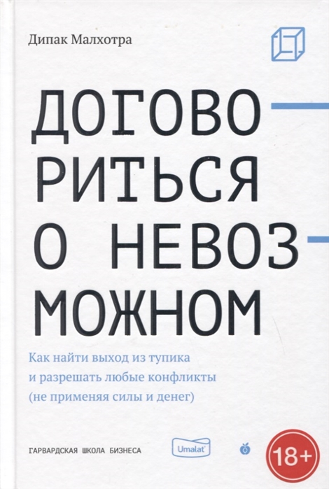Договориться о невозможном. Как найти выход из тупика и разрешать любые конфликты (не применяя силы)
Договориться о невозможном. Как найти выход из тупика и разрешать любые конфликты (не применяя силы)