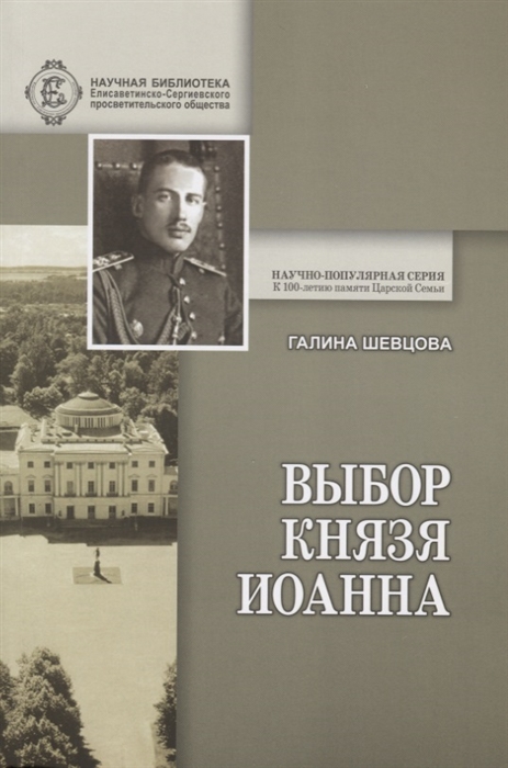 Выбор князя Иоанна. К истории вопроса, принял ли сан священника князь крови императорской
Выбор князя Иоанна. К истории вопроса, принял ли сан священника князь крови императорской