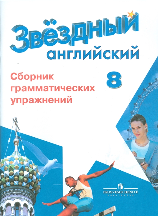 Английский язык. 8 класс. Звездный английский. Starlight. Сборник грамматических упражнений (1633537)
Английский язык. 8 класс. Звездный английский. Starlight. Сборник грамматических упражнений (1633537)