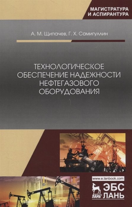 Технологическое обеспечение надежности нефтегазового оборудования. Учебное пособие
Технологическое обеспечение надежности нефтегазового оборудования. Учебное пособие