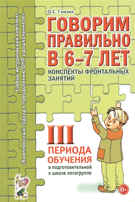 Говорим правильно в 6-7 лет. Конспекты фронтальных занятий III периода обучения в подготовительной к школе логогруппе (4150040)
Говорим правильно в 6-7 лет. Конспекты фронтальных занятий III периода обучения в подготовительной к школе логогруппе (4150040)