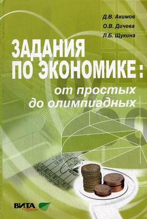 Задания по экономике. От простых до олимпиадных. Пособие для 10-11 классов (1642266)
Задания по экономике. От простых до олимпиадных. Пособие для 10-11 классов (1642266)