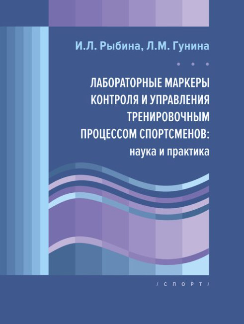 Лабораторные маркеры контроля и управления тренировочным процессом спортсменов: наука и практика
Лабораторные маркеры контроля и управления тренировочным процессом спортсменов: наука и практика