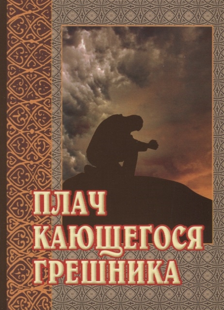 Плач кающегося грешника. Покаянные молитвенные размышления на каждый день седмицы инока Фикары, подвизавшегося на Святой Горе Афонской. 4-е изд
Плач кающегося грешника. Покаянные молитвенные размышления на каждый день седмицы инока Фикары, подвизавшегося на Святой Горе Афонской. 4-е изд