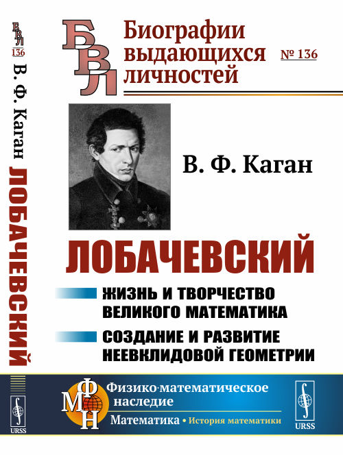 Лобачевский. Жизнь и творчество великого математика. Создание и развитие неевклидовой геометрии. Выпуск 136 (4301470)
Лобачевский. Жизнь и творчество великого математика. Создание и развитие неевклидовой геометрии. Выпуск 136 (4301470)