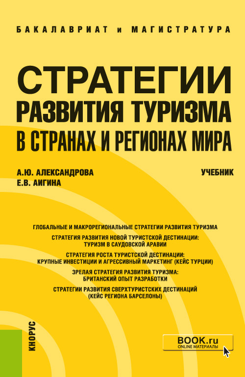 Стратегии развития туризма в странах и регионах мира. (Бакалавриат, Магистратура). Учебник
Стратегии развития туризма в странах и регионах мира. (Бакалавриат, Магистратура). Учебник