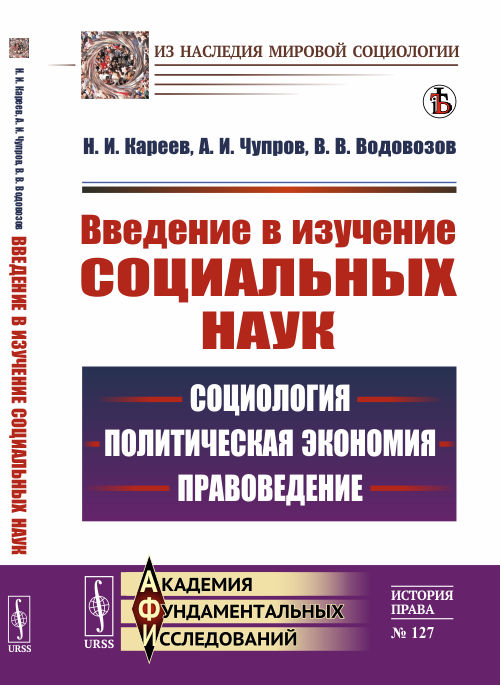 Введение в изучение социальных наук. Социология, политическая экономия, правоведение. Выпуск 127 (4301093)
Введение в изучение социальных наук. Социология, политическая экономия, правоведение. Выпуск 127 (4301093)