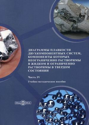 Диаграммы плавкости двухкомпонентных систем, компоненты которых неограниченно растворимы в жидком и ограниченно растворимы в твердом состоянии. Учебно-методическое пособие. В 4-х частях. Часть 4. Гри
Диаграммы плавкости двухкомпонентных систем, компоненты которых неограниченно растворимы в жидком и ограниченно растворимы в твердом состоянии. Учебно-методическое пособие. В 4-х частях. Часть 4. Гри