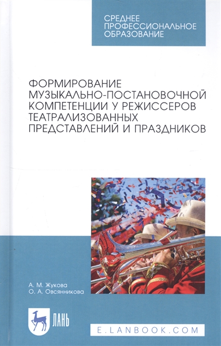 Формирование музыкально-постановочной компетенции у режиссеров театрализованных представлений и праздников. Учебное пособие для СПО
Формирование музыкально-постановочной компетенции у режиссеров театрализованных представлений и праздников. Учебное пособие для СПО
