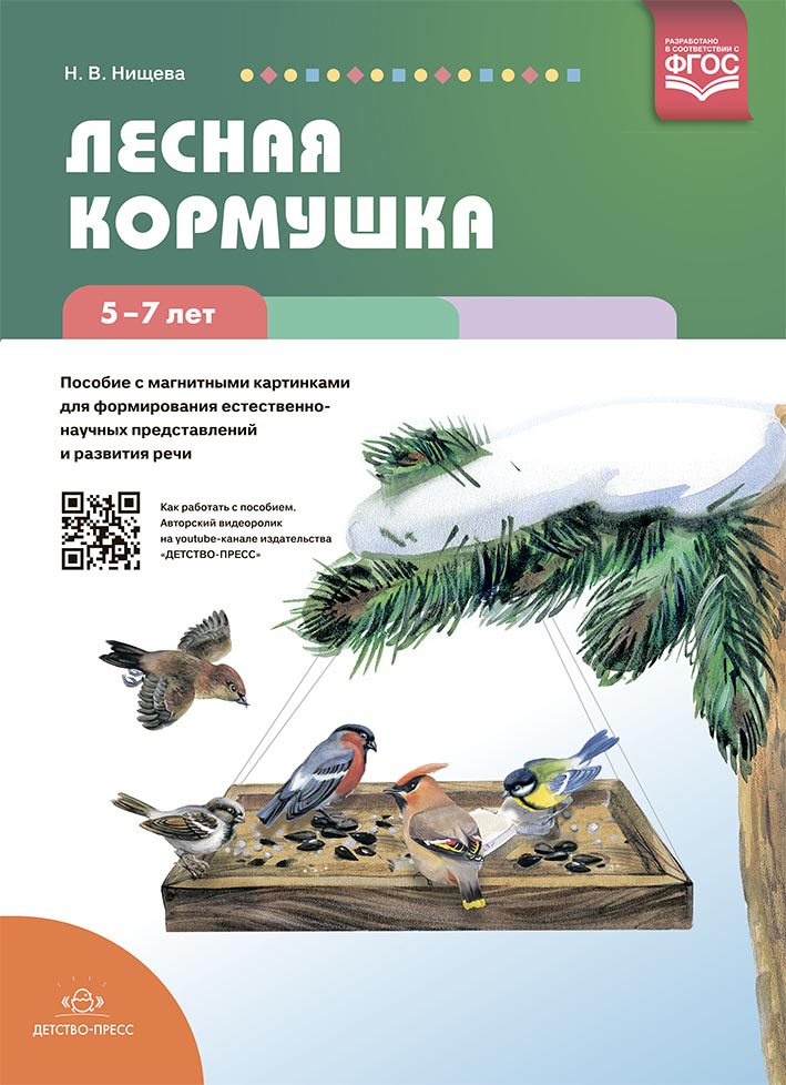 Лесная кормушка. Пособие с магнитными картинками для формирования естественно-научных представлений
Лесная кормушка. Пособие с магнитными картинками для формирования естественно-научных представлений