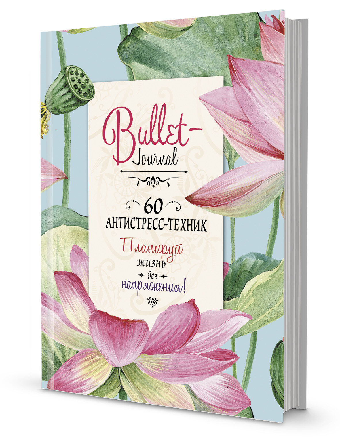 Bullet-антистресс. Ежедневник с простыми упражнениями для отдыха и релаксации (бирюзовый с лотосами)
Bullet-антистресс. Ежедневник с простыми упражнениями для отдыха и релаксации (бирюзовый с лотосами)