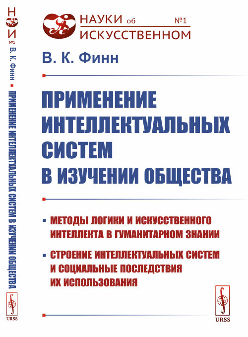 Применение интеллектуальных систем в изучении общества. Методы логики и искусственного интеллекта в гуманитарном знании, строение интеллектуальных систем и социальные последствия их использования (4309475)
Применение интеллектуальных систем в изучении общества. Методы логики и искусственного интеллекта в гуманитарном знании, строение интеллектуальных систем и социальные последствия их использования (4309475)
