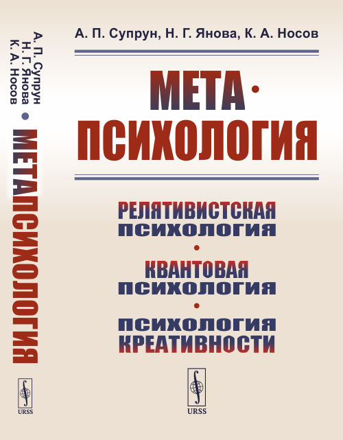 Метапсихология. Релятивистская психология. Квантовая психология. Психология креативности (4316662)
Метапсихология. Релятивистская психология. Квантовая психология. Психология креативности (4316662)