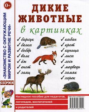 Дикие животные в картинках. Наглядное пособие для педагогов, логопедов, воспитателей и родителей (1262824)
Дикие животные в картинках. Наглядное пособие для педагогов, логопедов, воспитателей и родителей (1262824)