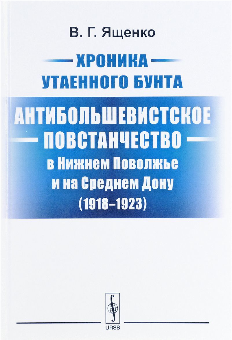 Хроника утаенного бунта. Антибольшевистское повстанчество в Нижнем Поволжье и на Среднем Дону (1918-1923) (1640114)
Хроника утаенного бунта. Антибольшевистское повстанчество в Нижнем Поволжье и на Среднем Дону (1918-1923) (1640114)