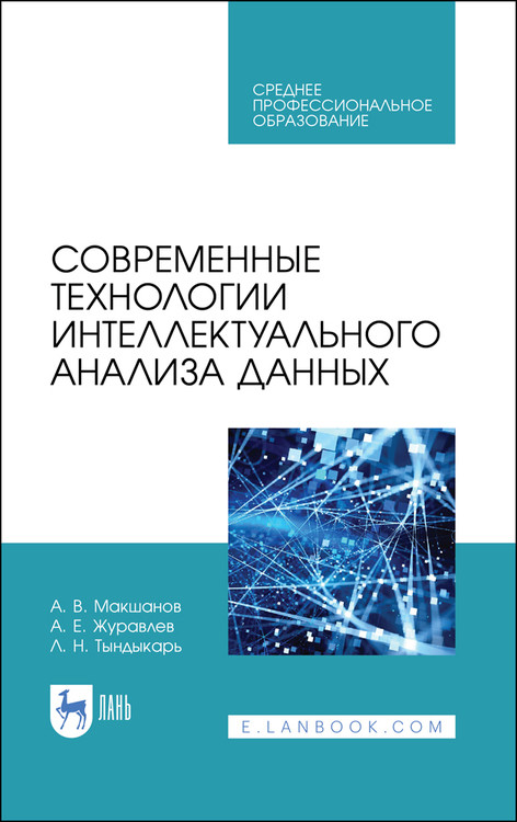Современные технологии интеллектуального анализа данных. Учебное пособие для СПО
Современные технологии интеллектуального анализа данных. Учебное пособие для СПО