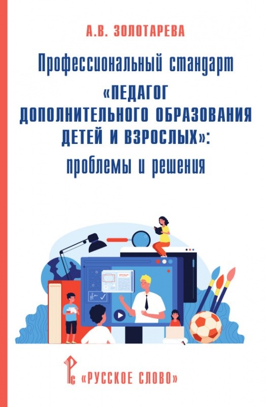 Профессиональный стандартПедагог дополнительного образования детей и взрослых: проблемы и решения
Профессиональный стандартПедагог дополнительного образования детей и взрослых: проблемы и решения