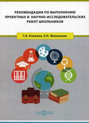Рекомендации по выполнению проектных и научно-исследовательских работ школьников. Учебно-методическое пособие для обучающихся старших классов
Рекомендации по выполнению проектных и научно-исследовательских работ школьников. Учебно-методическое пособие для обучающихся старших классов