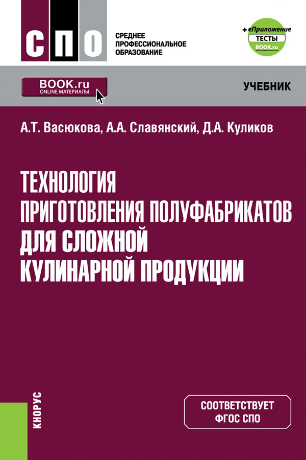 Технология приготовления полуфабрикатов для сложной кулинарной продукции + еПриложение. Учебник
Технология приготовления полуфабрикатов для сложной кулинарной продукции + еПриложение. Учебник