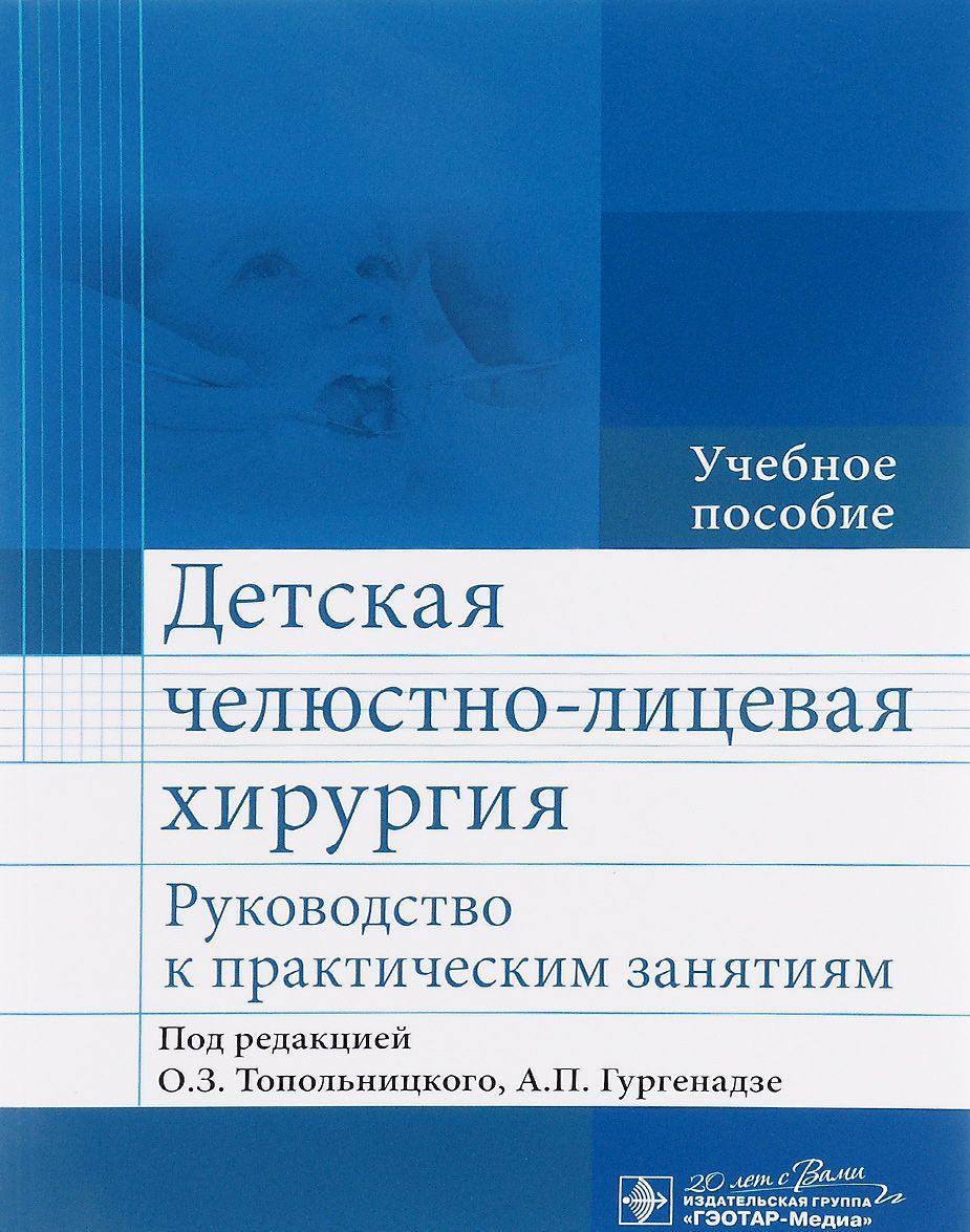 Детская челюстно-лицевая хирургия. Руководство к практическим занятиям (1119074)
Детская челюстно-лицевая хирургия. Руководство к практическим занятиям (1119074)