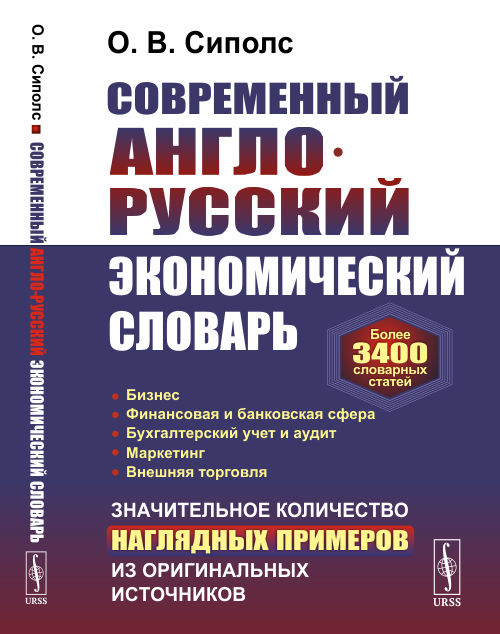 Современный англо-русский экономический словарь. Более 3400 словарных статей (4322772)
Современный англо-русский экономический словарь. Более 3400 словарных статей (4322772)