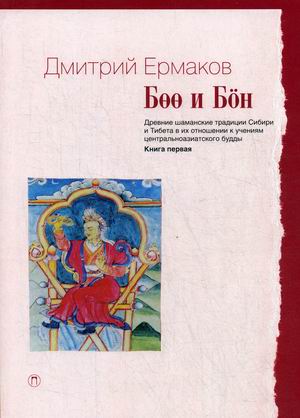 Боо и Бон. Древние шаманские традиции Сибири и Тибета в их отношении к учениям центрально-азиатского Будды. Книга 1
Боо и Бон. Древние шаманские традиции Сибири и Тибета в их отношении к учениям центрально-азиатского Будды. Книга 1