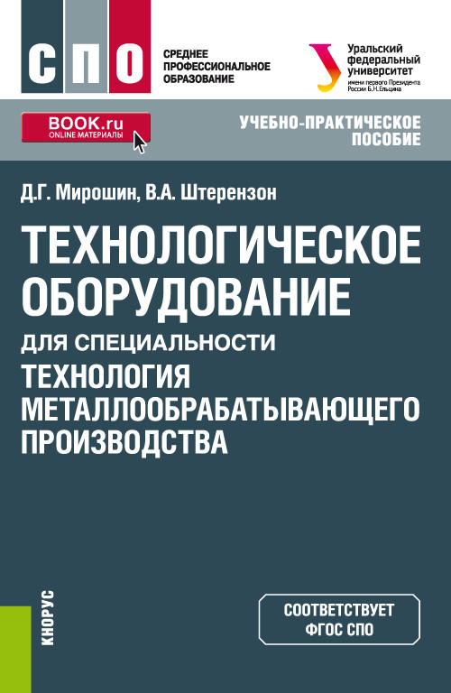 Технологическое оборудование для специальностиТехнология металлообрабатывающего производства. Учебно-практическое пособие
Технологическое оборудование для специальностиТехнология металлообрабатывающего производства. Учебно-практическое пособие