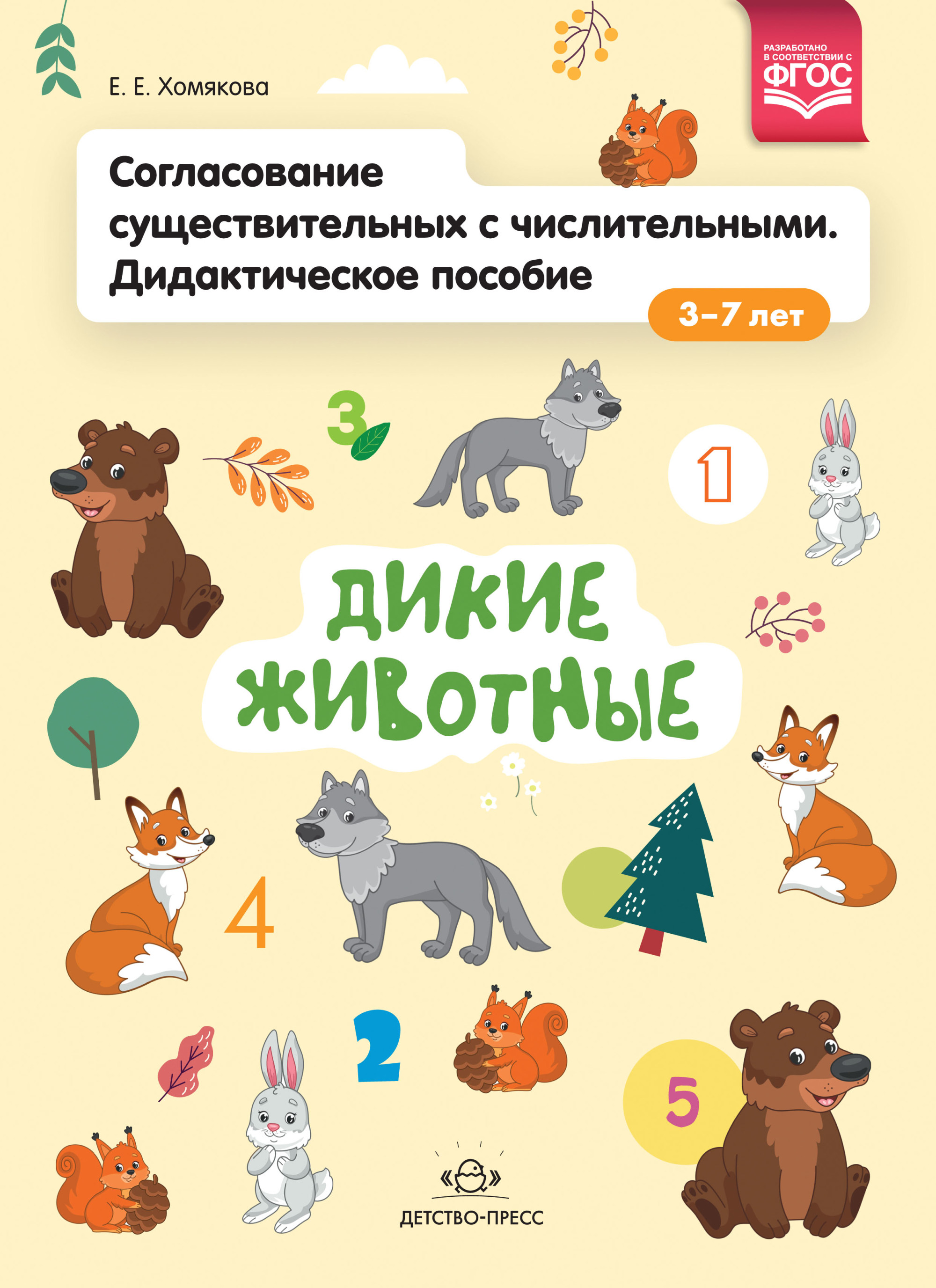 Согласование существительных с числительными. Дидактическое пособие (3-7 лет). Дикие животные
Согласование существительных с числительными. Дидактическое пособие (3-7 лет). Дикие животные