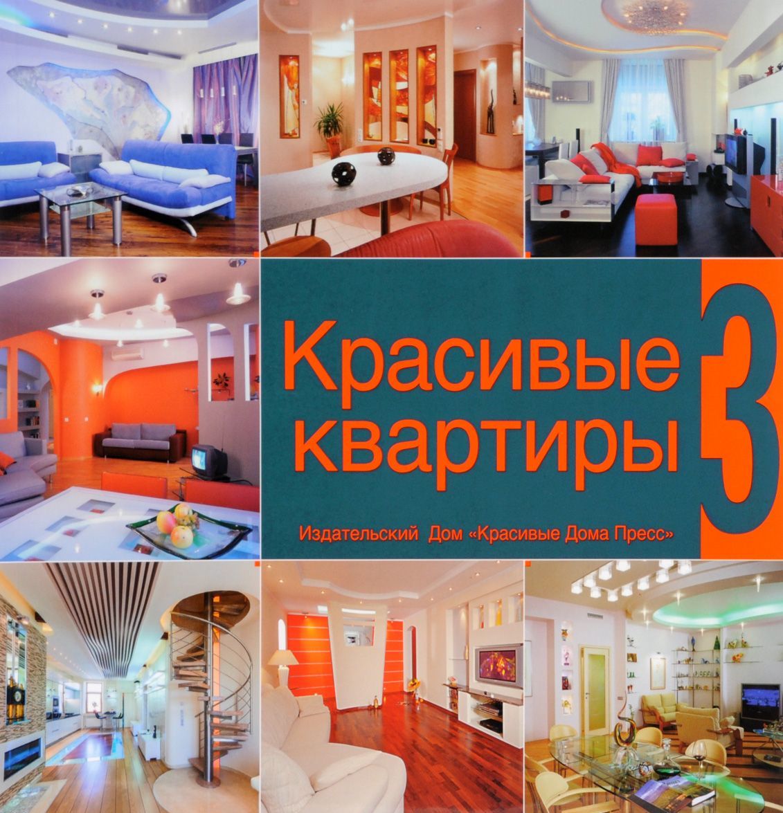 Красивые квартиры. Книга 3 (882733) 
Красивые квартиры. Книга 3 (882733)