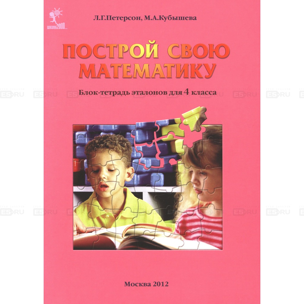 Построй свою математику. Блок-тетрадь эталонов для 4 класса по программеШкола 2000...
Построй свою математику. Блок-тетрадь эталонов для 4 класса по программеШкола 2000...